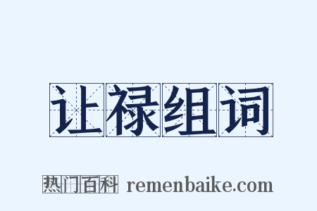 让禄组词是什么意思的图片